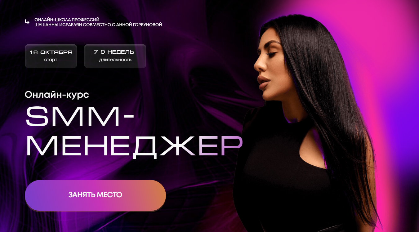 Smm-менеджер. Тариф С поддержкой (Шушанна Исраелян, Анна Горбунова)