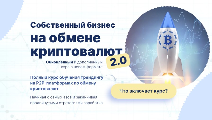 Собственный бизнес на обмене криптовалют. Поток 5-6 (Дмитрий Степанин)