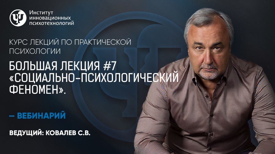 Социально-психологический феномен (Сергей Ковалёв)