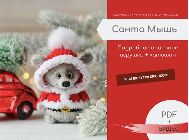 [Сообщество Ушастых] Мастер-класс по вязанию спицами Санта Мышь (Катя Семенова)