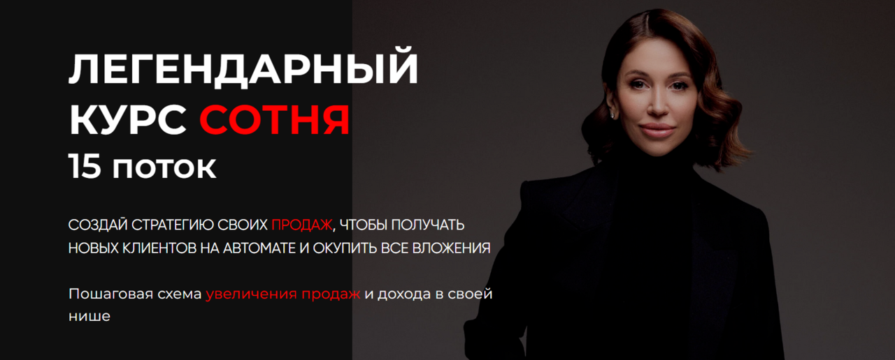 Сотня. 15-й поток. Тариф Теоретик (Лейли Ялунина)