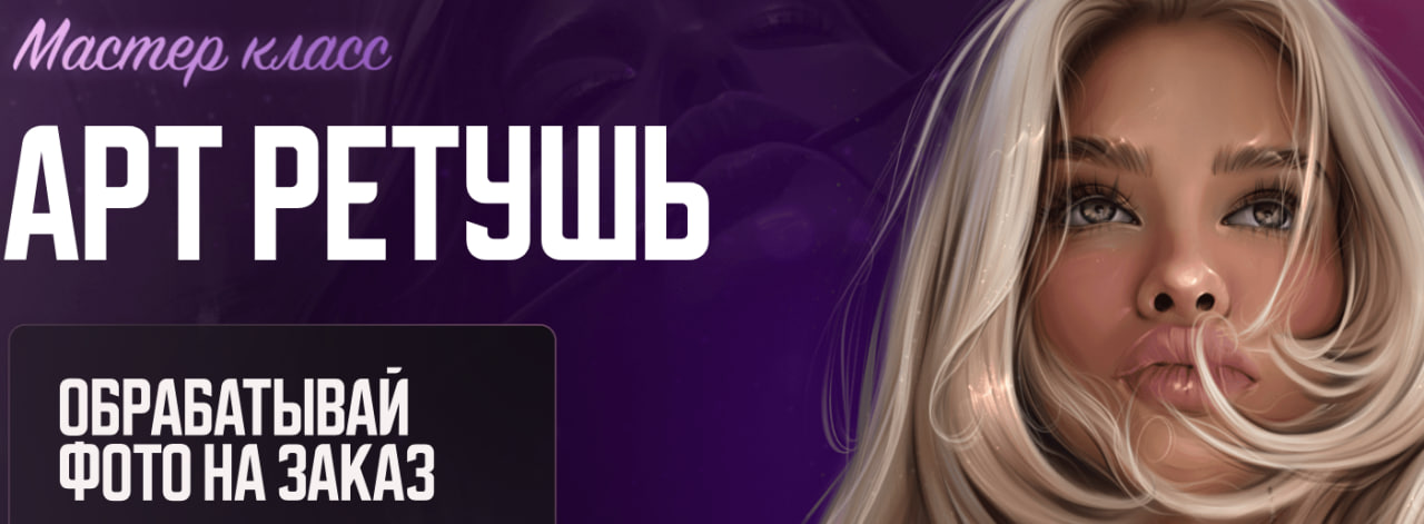 [Sova.Arty] Арт ретушь. Единый тариф (Алина Сова)