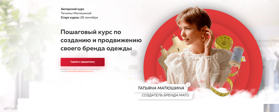 Создание и продвижение своего бренда одежды (Татьяна Матюшина)