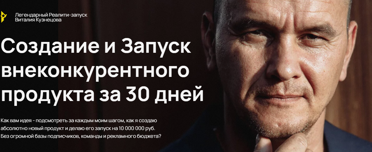 Создание и Запуск внеконкурентного продукта за 30 дней. Тариф Запуск на ладони (Виталий Кузнецов)