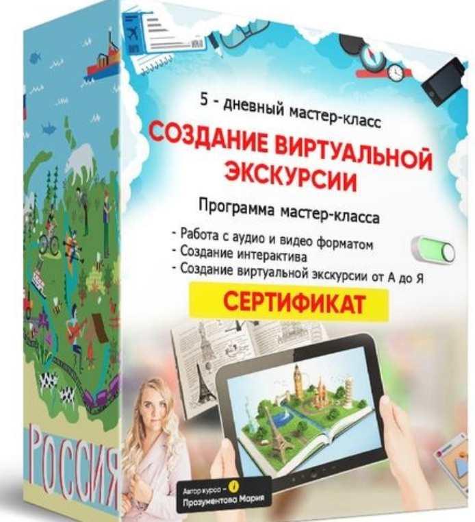 Создание виртуальной экскурсии (Мария Прозументова)