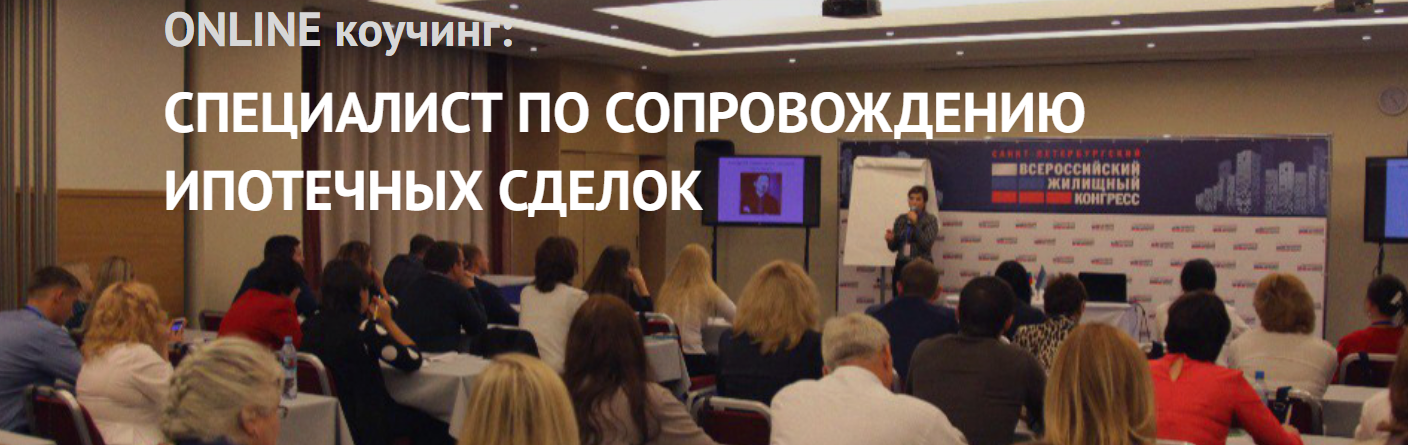 Специалист по сопровождению ипотечных сделок. Пакет "Профессиональный риелтор" (Яна Гусева)