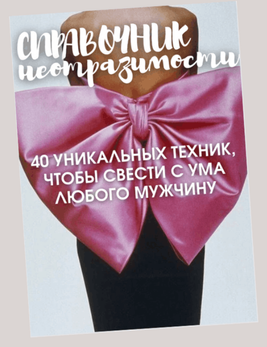 Справочник неотразимости. Тариф Small (Татьяна Шаврова)