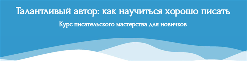 [Справочник Писателя] Талантливый автор: как научиться хорошо писать (Эльвира Барякина)