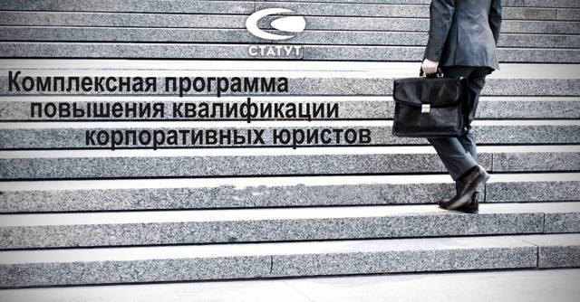 [Статут] Комплексная программа повышения квалификации корпоративных юристов (Игорь Цветков, Сергей Сарбаш)