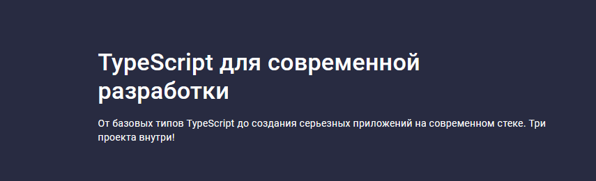 [Stepik] TypeScript для современной разработки (Михаил Непомнящий), фото 1 из 1.