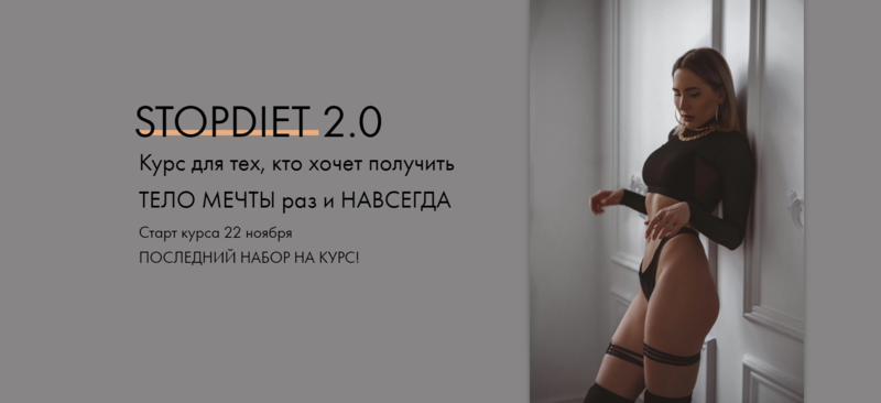 Stopdiet 2.0. Тариф Баланс (Стася Паук)