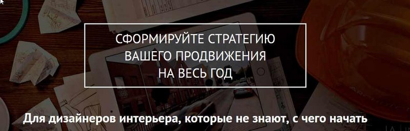 Стратегия продвижения для дизайнера интерьера на весь год (Ольга Рудакова)