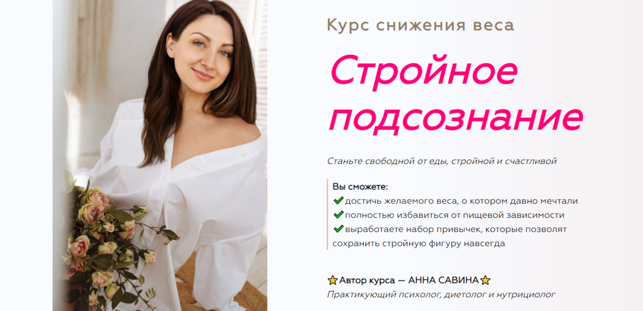 Стройное подсознание 2.0. 2 ступень (Анна Савина)