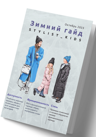 [stylist-kids]  Зимний гайд 2023 (Maria Stylist Kids)