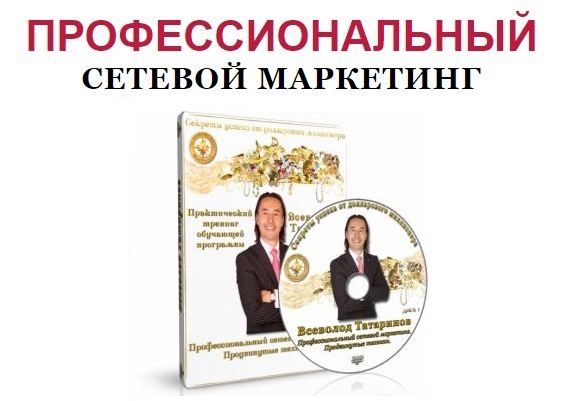 Суперсет "Профессиональный сетевой маркетинг" (Всеволод Татаринов)