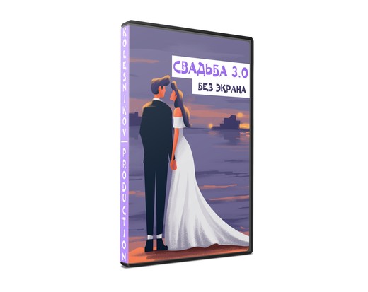 Свадьба 3.0 без экрана (Александр Колесников), фото 1 из 1.