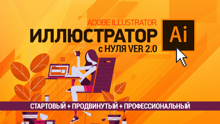 [sveres] Полный курс иллюстратора 2.0. Стартовый + Продвинутый + Профессиональный (Елена Панюкова)