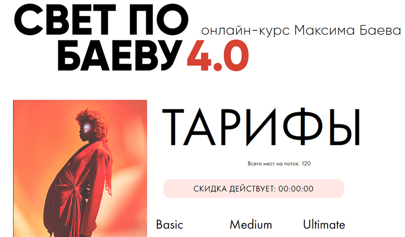 Свет по Баеву 4.0. Тариф - Basic (Максим Баев), фото 1 из 1.
