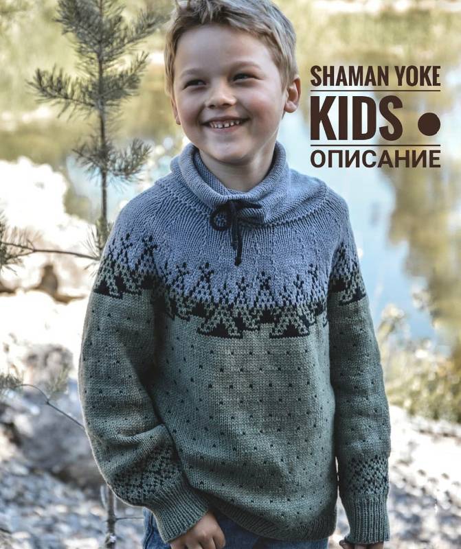 Свитер Shaman yoke kids (pani_markevich)