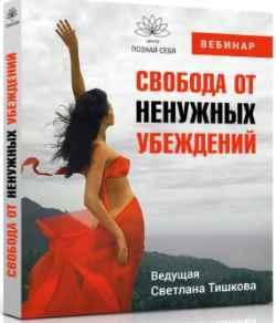 Свобода от ненужных убеждений (Светлана Тишкова)