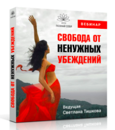 Свобода от ненужный убеждений (Светлана Тишкова)