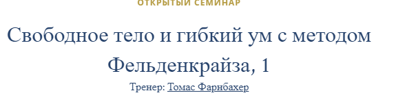 Свободное тело и гибкий ум с методом Фельденкрайза.Часть 1 (Томас Фарнбахер)