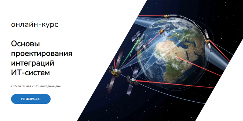 [Systems Education] Основы проектирования интеграций ИТ-систем (Елена Бенкен)