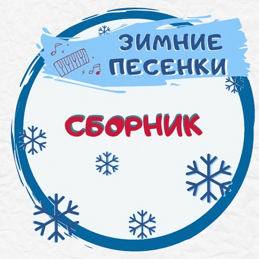 [Талантошка] Сборник Зимних игровых песенок-1 (Ольга Воеводина)
