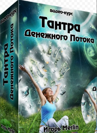Тантра денежного потока, 2015 (Игорь Мерлин), фото 1 из 1.