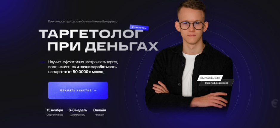 Таргетолог при деньгах. Тариф Базовый. 2022 (Никита Бондаренко)