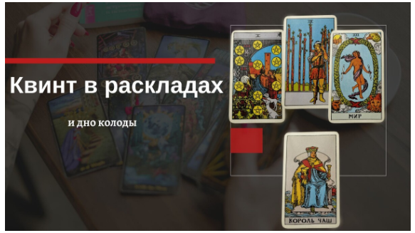 Таро. Квинт в раскладах. Как использовать? И Дно колоды (Екатерина Бусыгина)