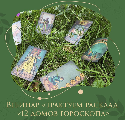 Таро. Нюансы трактовки расклада Двенадцать домов гороскопа (Марина Анисина)