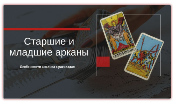 Таро. Старшие и младшие арканы в раскладах (Екатерина Бусыгина)