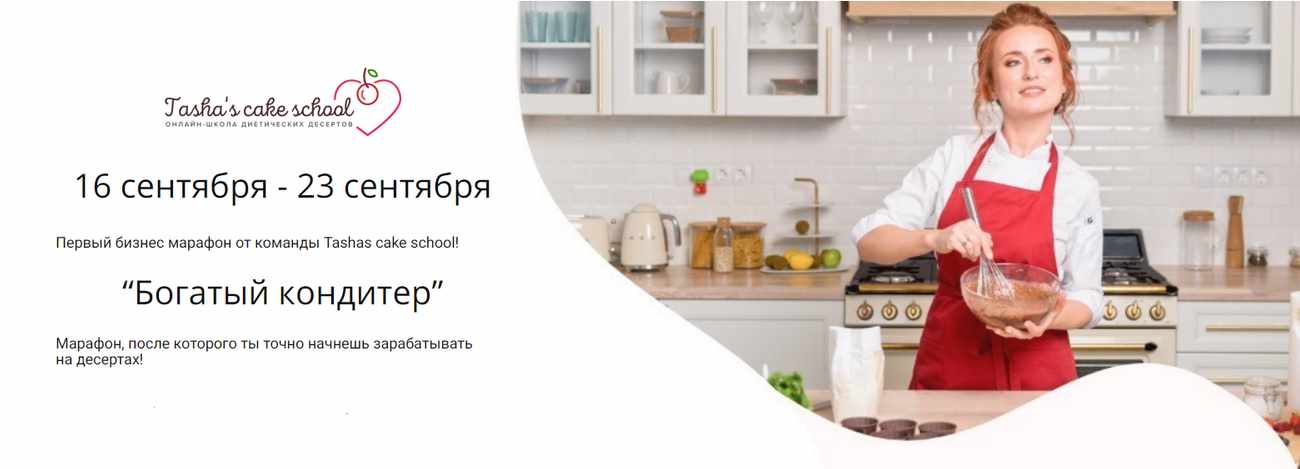 [Tasha’s cake school]  Бизнес марафон "Богатый кондитер" (Таша Коробейникова)