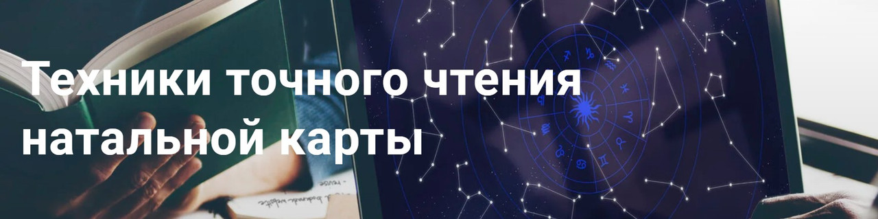 Техники точного чтения натальной карты. Тариф продвинутый (Павел Дементьев)