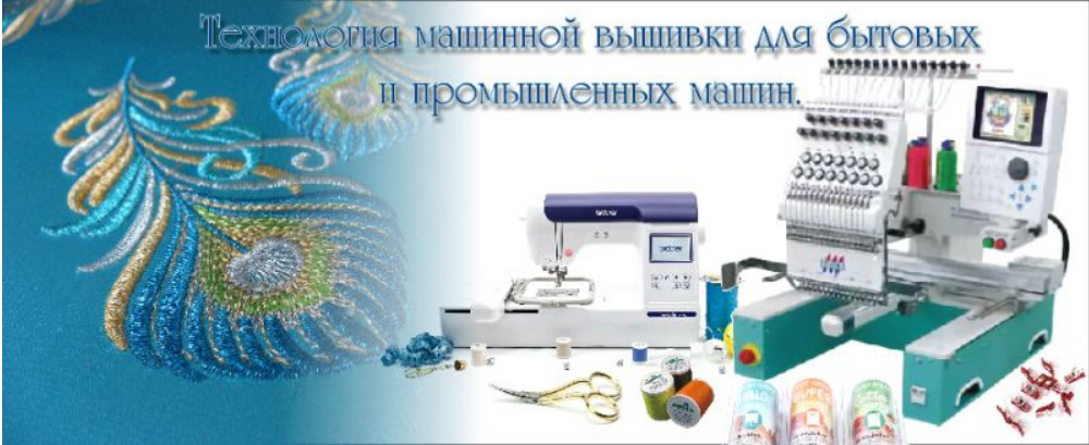 Технология машинной вышивки (Elensew)