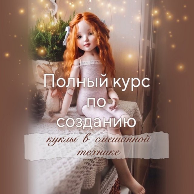 Текстильная кукла в смешанной технике (Елена Негороженко)