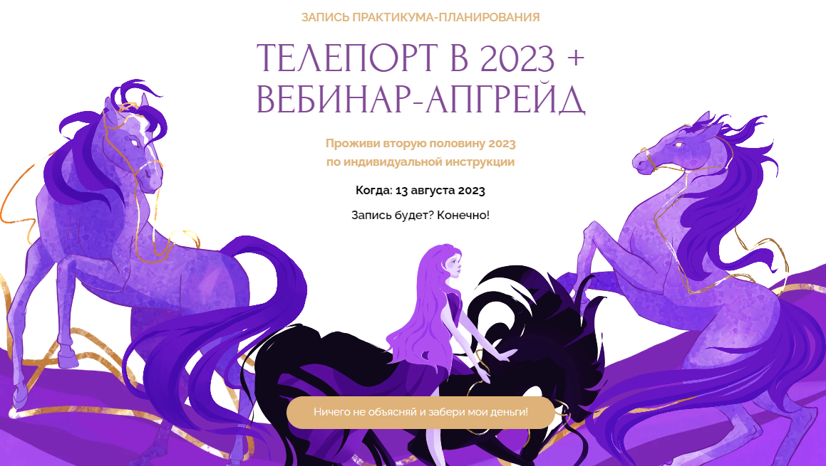 Телепорт в 2023 + вебинар апгрейд (Виктория Кердман)