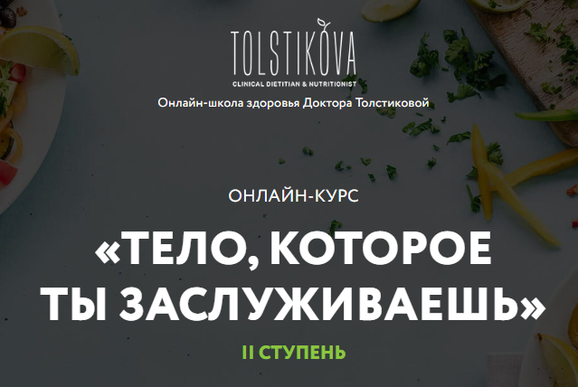 Тело, которое ты заслуживаешь. Вторая ступень. Пакет-Базис. Май 2020 (Екатерина Толстикова)