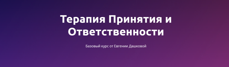 Терапия принятия и ответственности. Февраль 2021 (Евгения Дашкова)