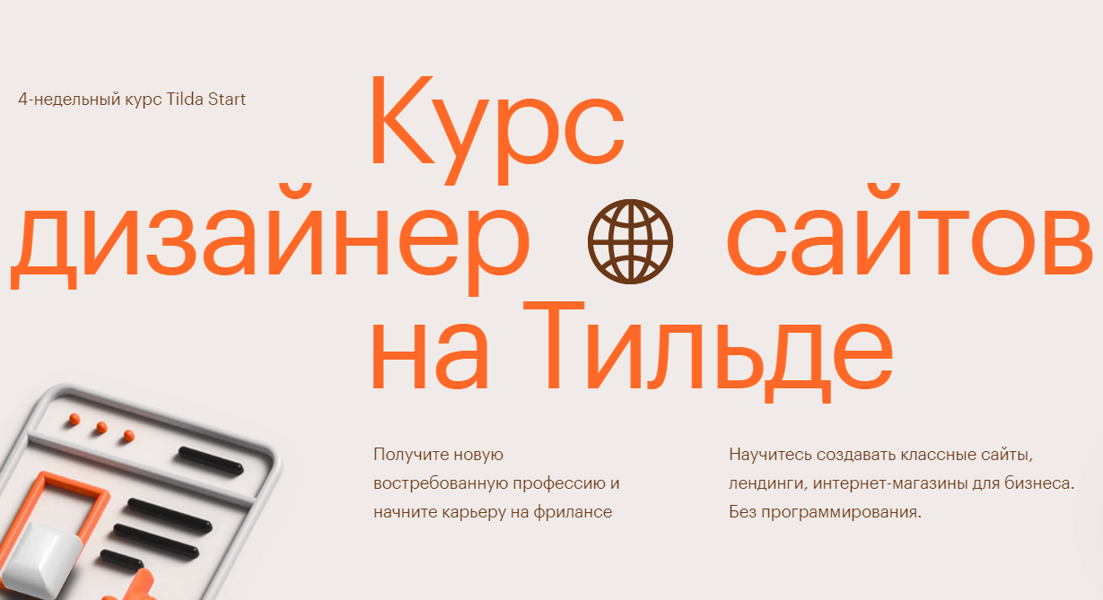 [Tilda School] Дизайнер сайтов Start, 2022 (Антон Командин, Витас Греф)