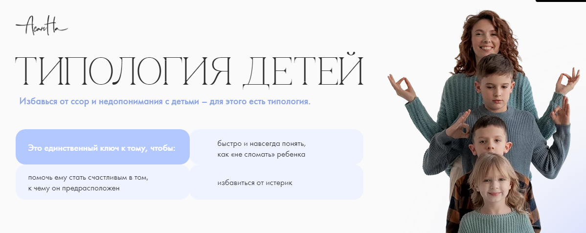 Типология детей (Надежда Асанова)