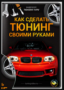 Тюнинг-Гуру. Как делать тюнинг своими руками? (Михаил Октысюк)