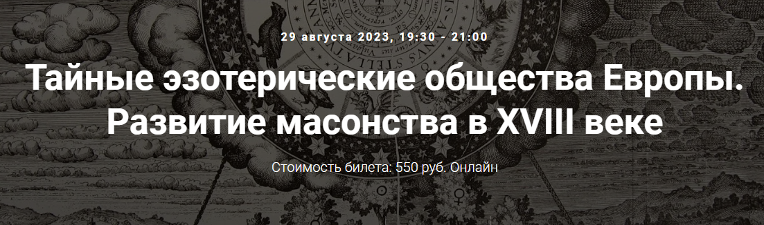 [Точка интеллекта] Тайные эзотерические общества Европы. Развитие масонства в XVIII веке (Иван Негреев)