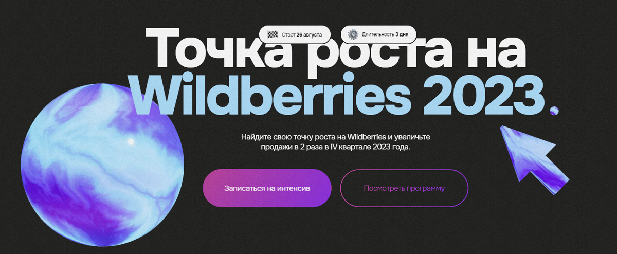 Точка роста на Wildberries 2023. Тариф 2 дня (Вадим Ведерников)