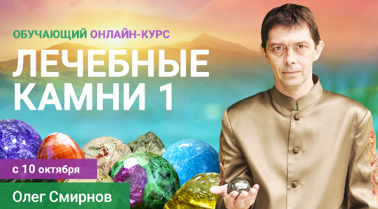 [Тонкие материи] Лечебные камни 1 (Олег Смирнов)