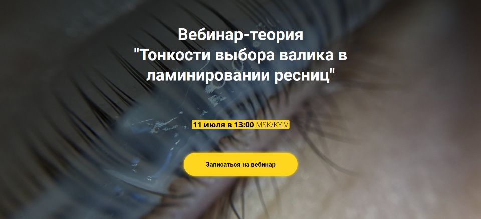 Тонкости выбора валика в ламинировании ресниц (Анна Ромашенко)