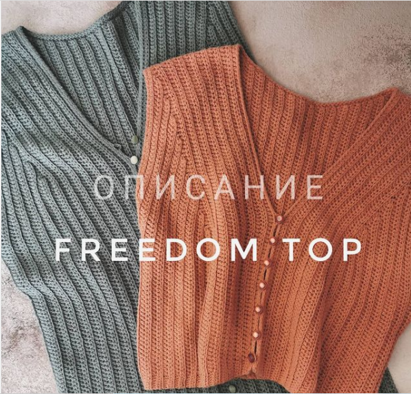 Топ Freedom (katia_shar_)