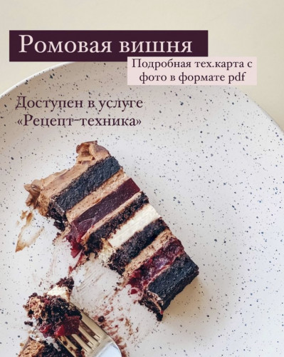 Торт «Ромовая вишня» (Юлия Нежурина) @fun__bun
