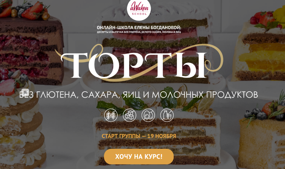 Торты без глютена , сахара, яиц и молочных продуктов. "Готовить для себя и близких" (Елена Богданова, Марина Мелконян)
